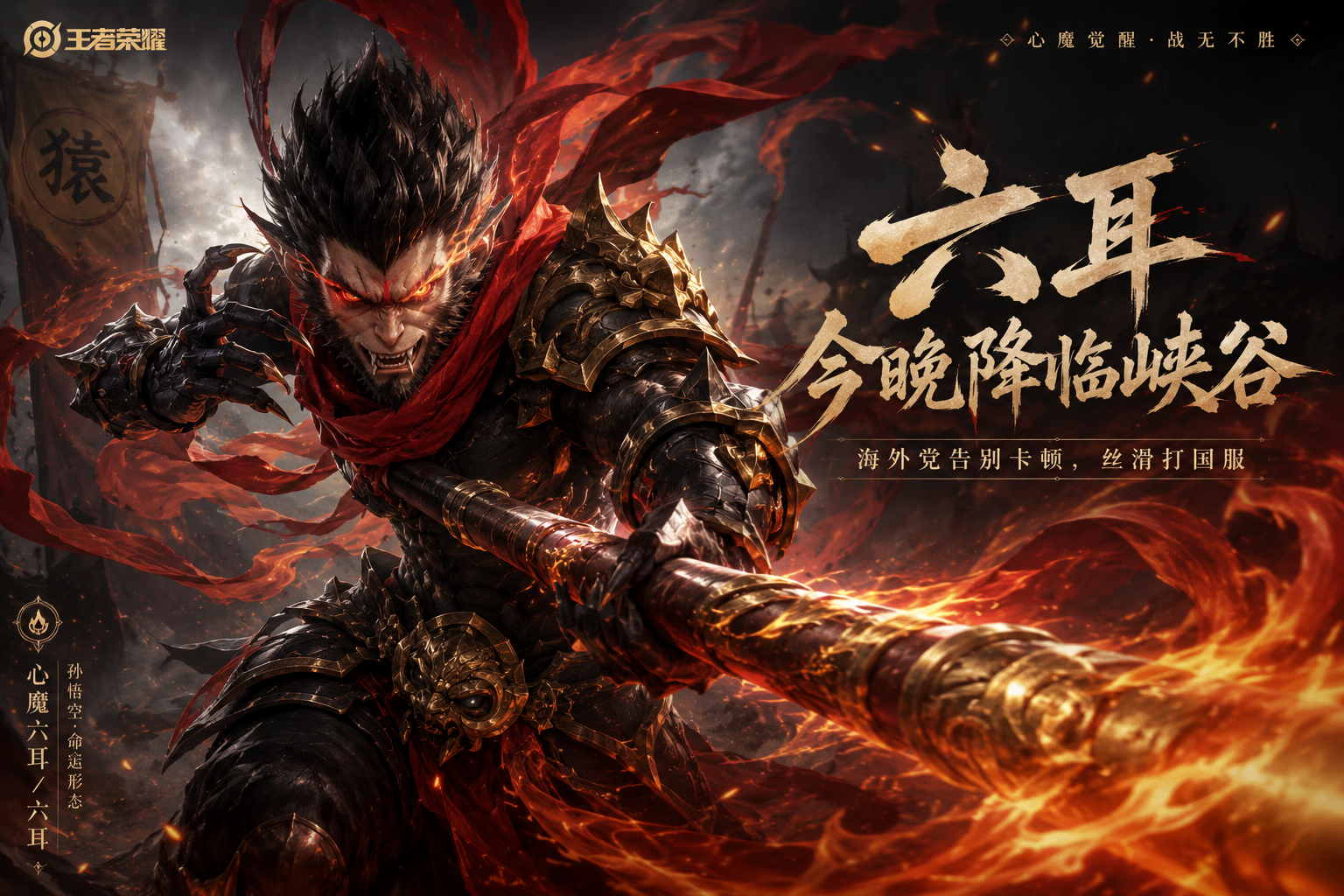 海外怎么玩王者荣耀 S44 赛季？心魔六耳同步开黑指南